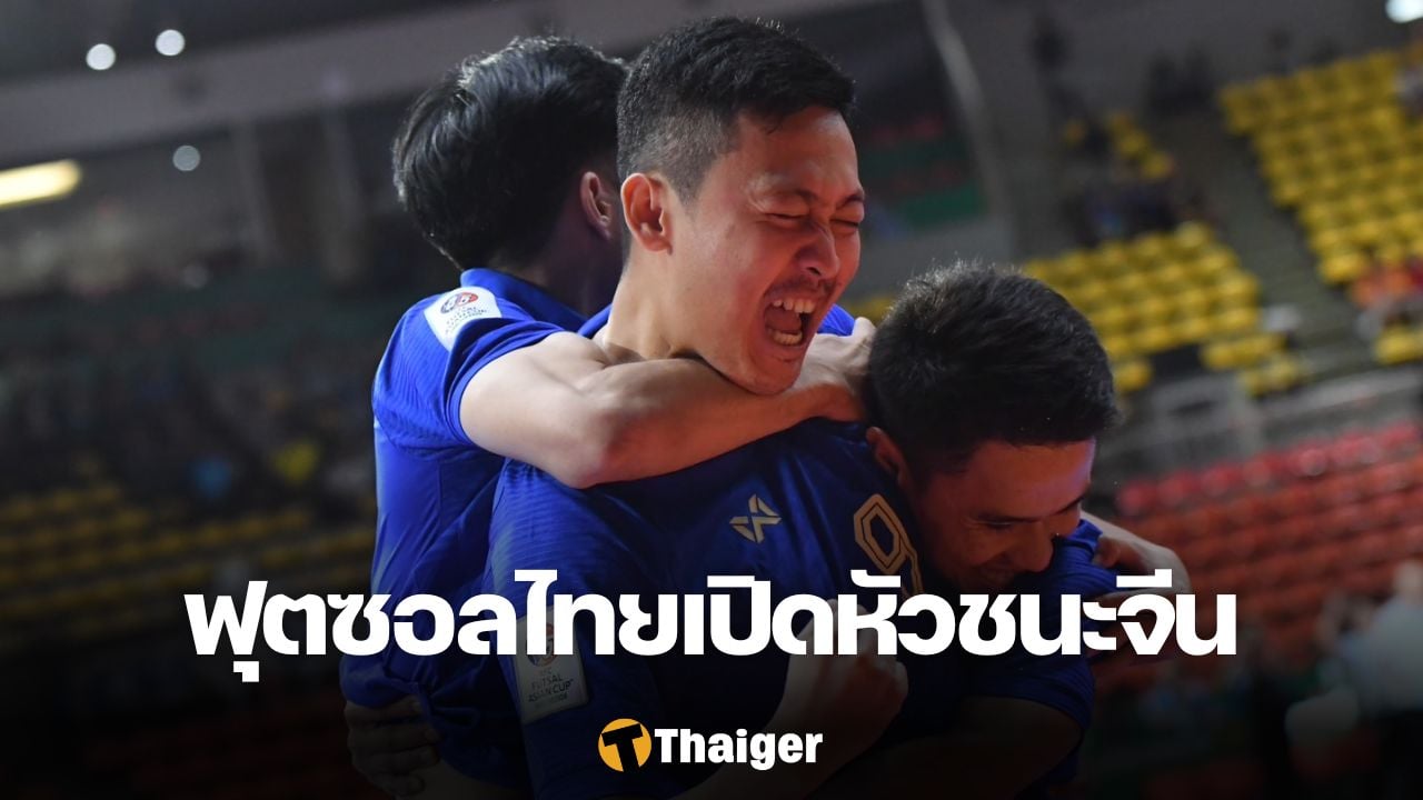 （精彩片段）泰国五人制足球3-1战胜中国队，揭幕亚洲杯。